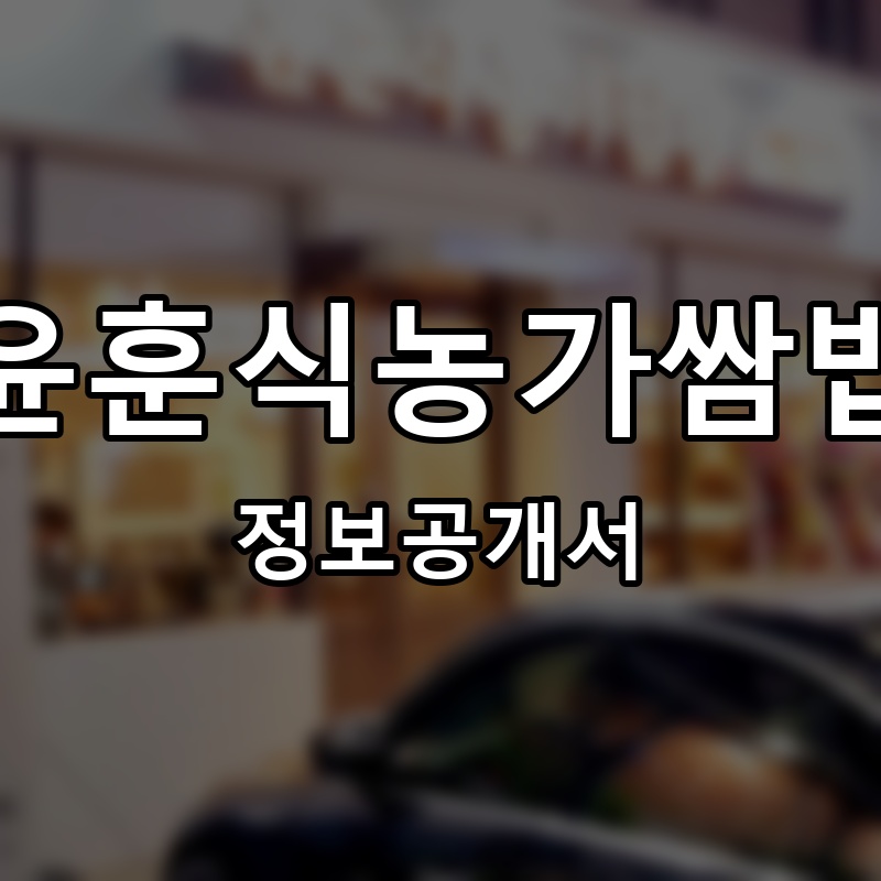 윤훈식농가쌈밥 프랜차이즈 정보공개서