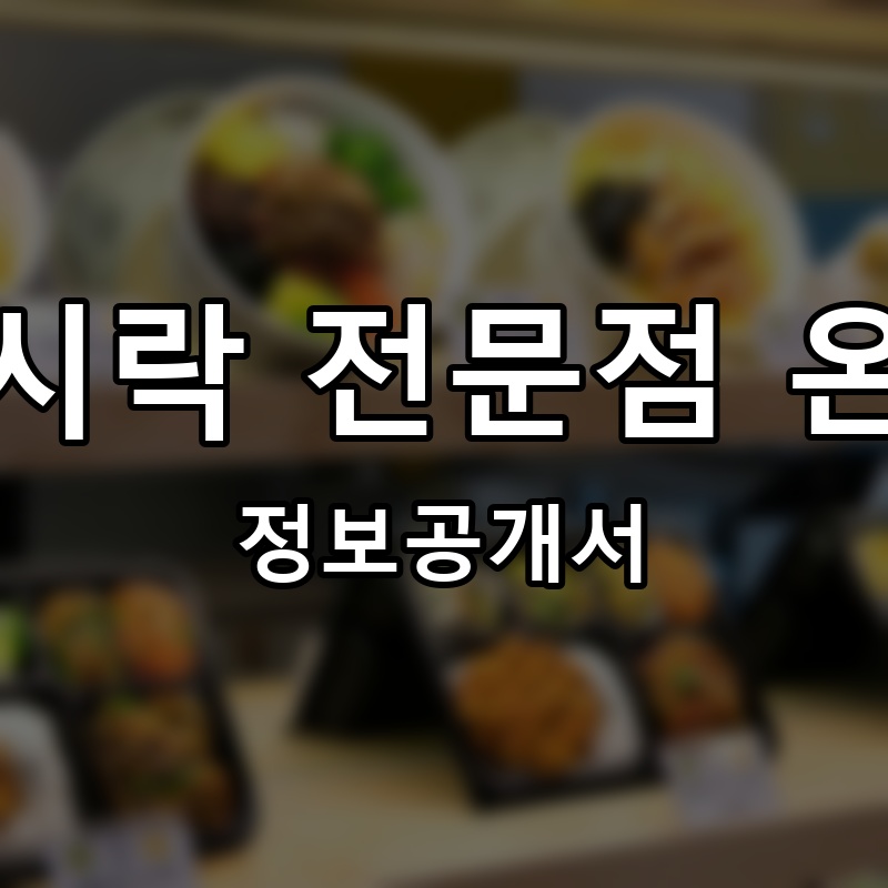 도시락 전문점 온밥 프랜차이즈 정보공개서