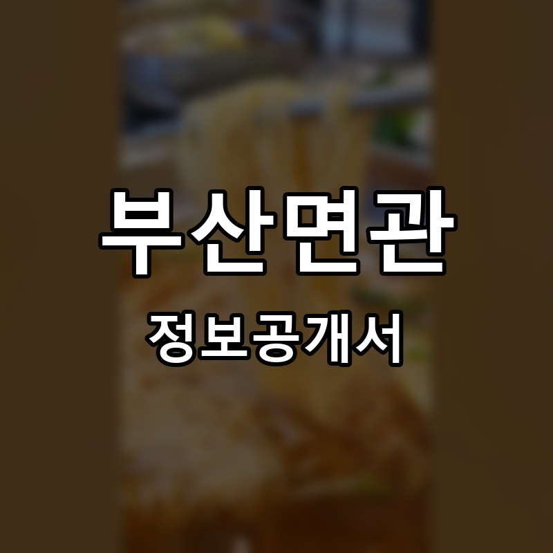 부산면관 프랜차이즈 정보공개서