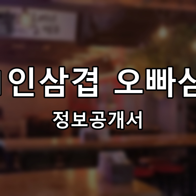 1인삼겹 오빠삼 프랜차이즈 정보공개서