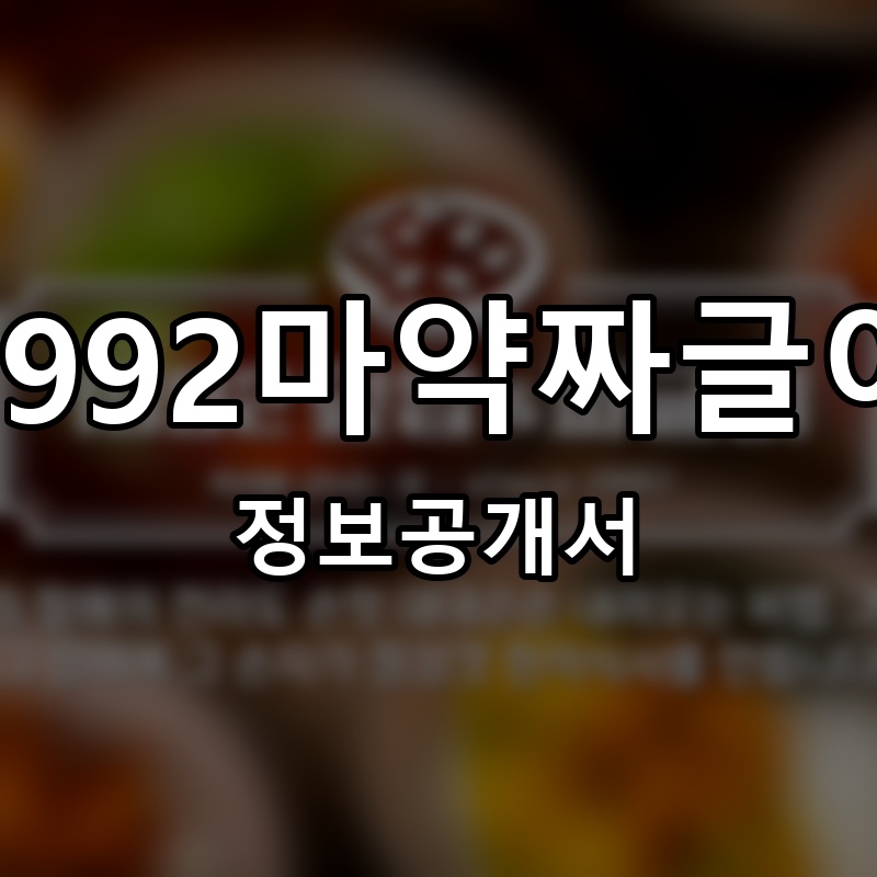 1992 마약짜글이 프랜차이즈 정보공개서