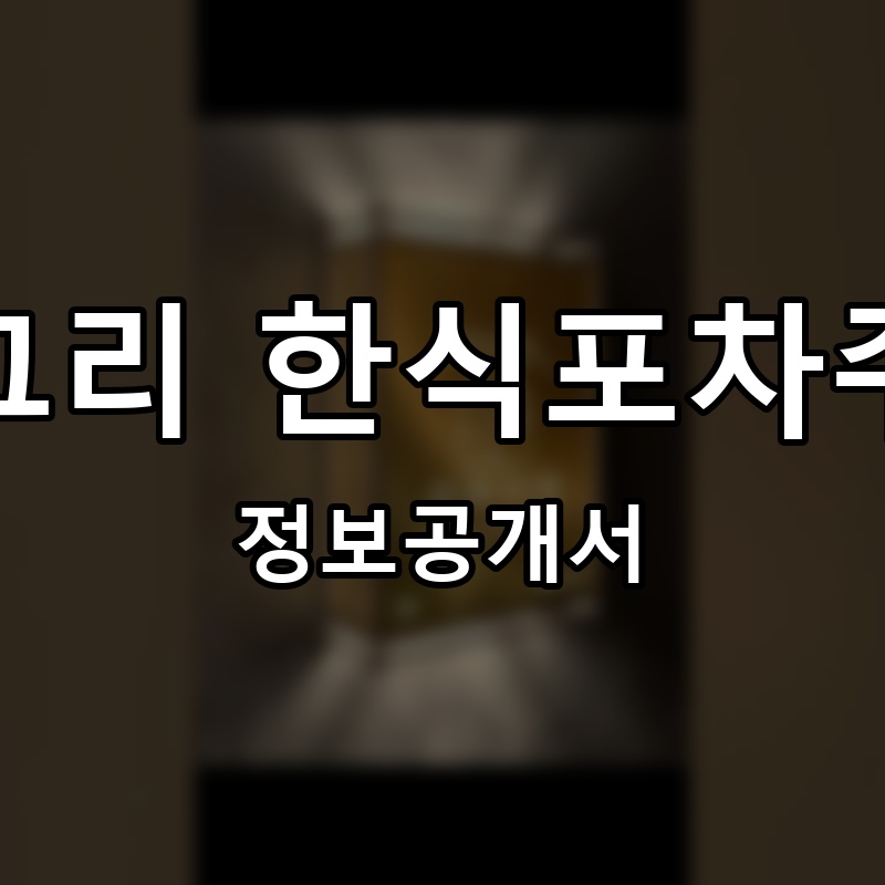 깡그리 한식포차주막 프랜차이즈 정보공개서