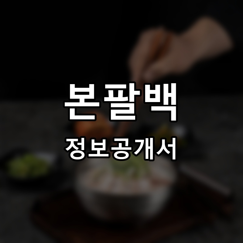 본팔백 프랜차이즈 정보공개서