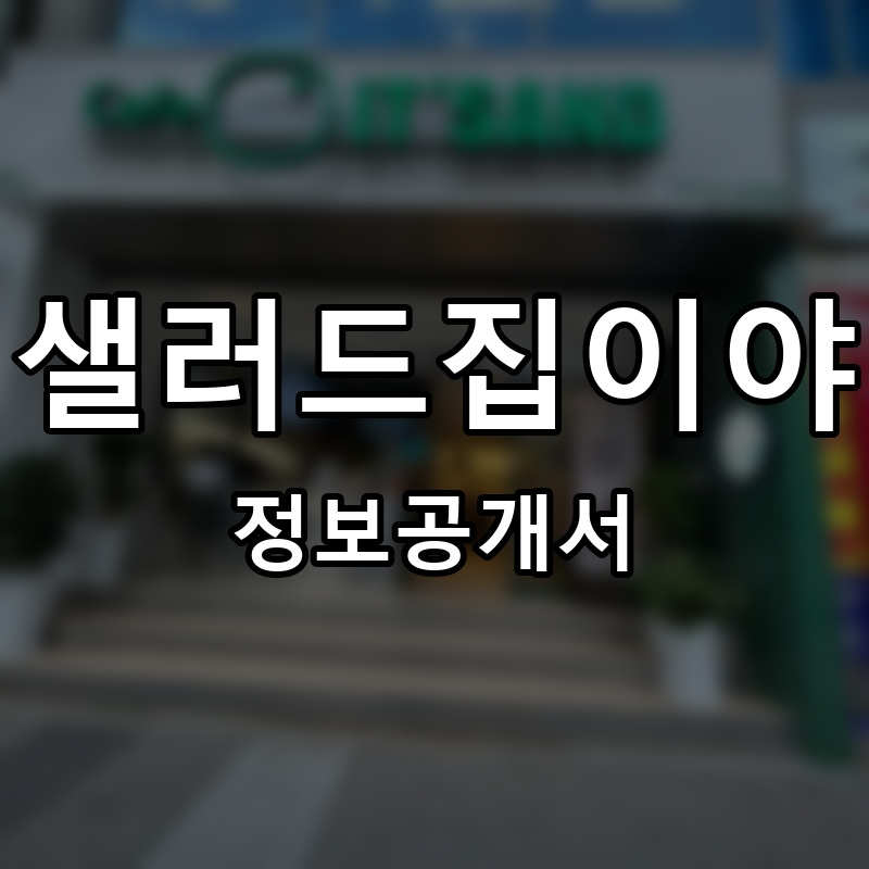 샐러드집이야 프랜차이즈 정보공개서