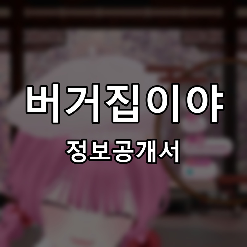 버거집이야 프랜차이즈 정보공개서