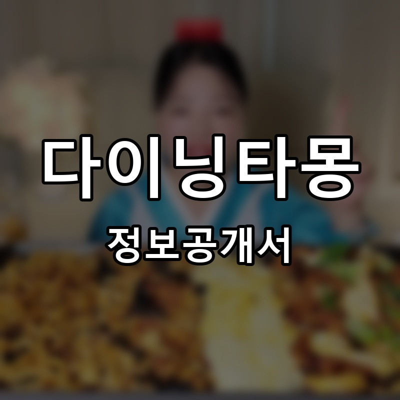 맛젤 우동&볶음밥 프랜차이즈 정보공개서