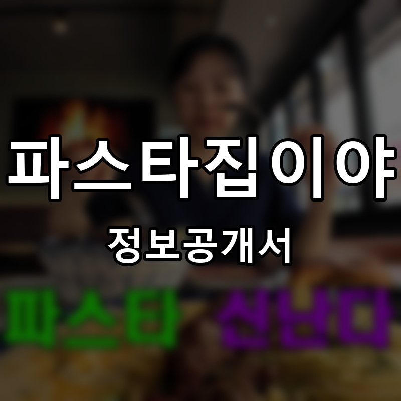 파스타집이야 프랜차이즈 정보공개서