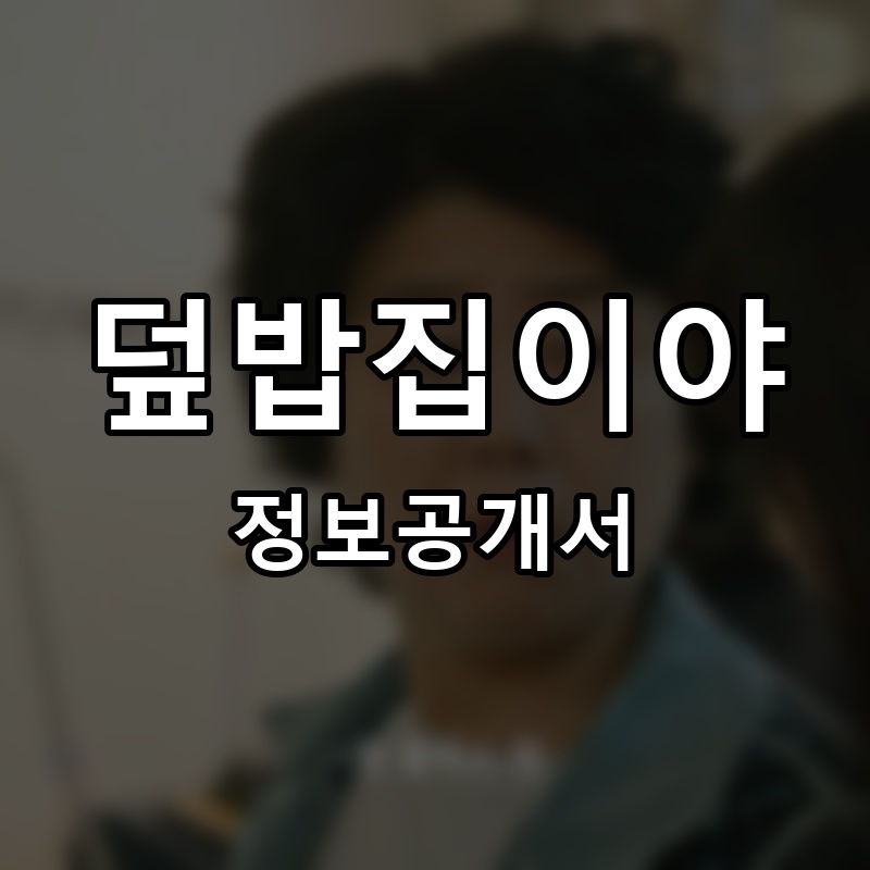 덮밥집이야 프랜차이즈 정보공개서