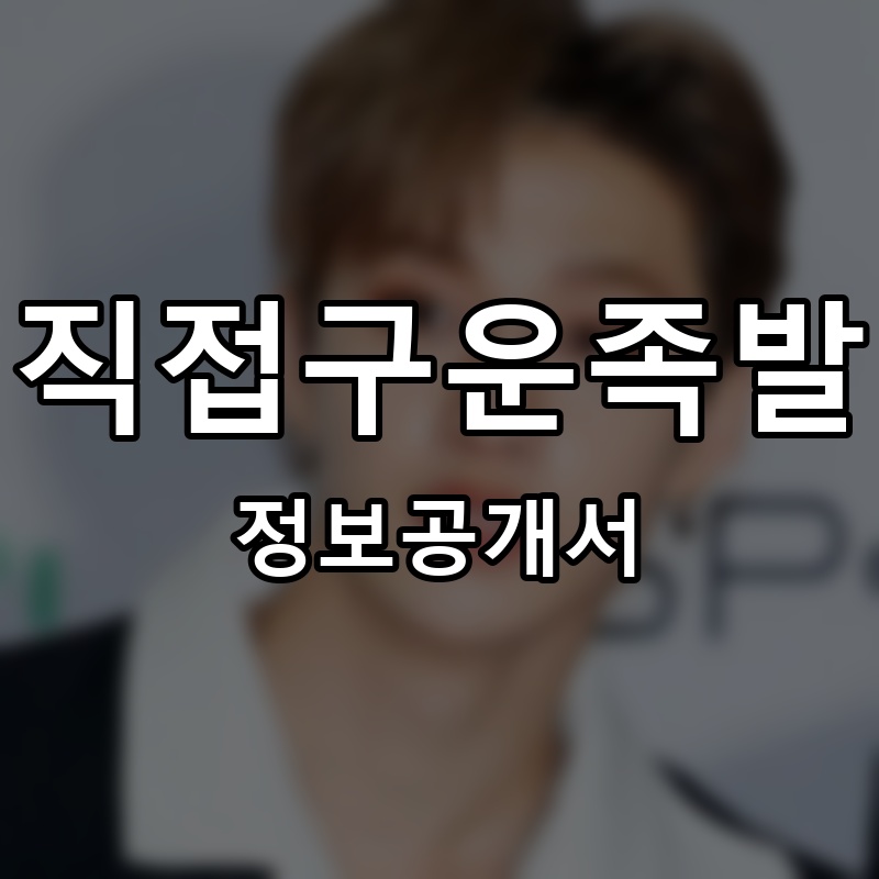 참신한족발 프랜차이즈 정보공개서