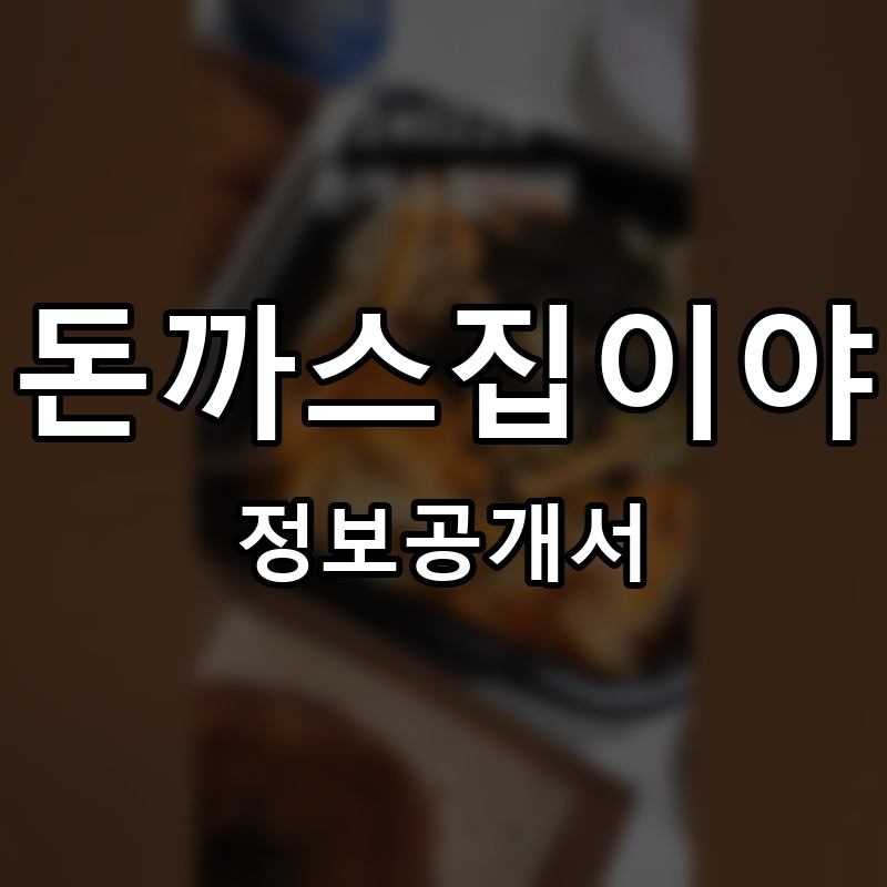 돈까스집이야 프랜차이즈 정보공개서