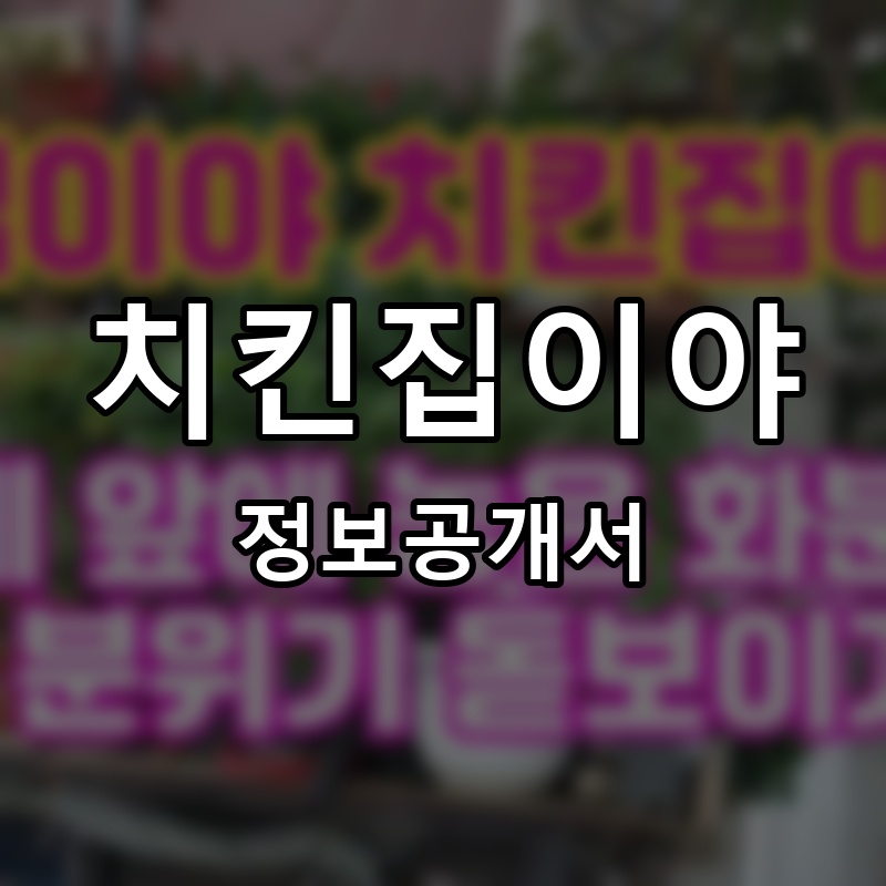 치킨집이야 프랜차이즈 정보공개서