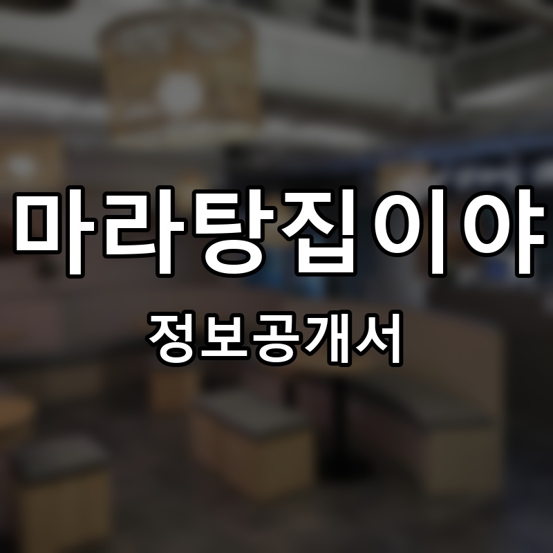 마라탕집이야 프랜차이즈 정보공개서