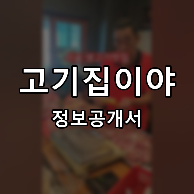 고기집이야 프랜차이즈 정보공개서