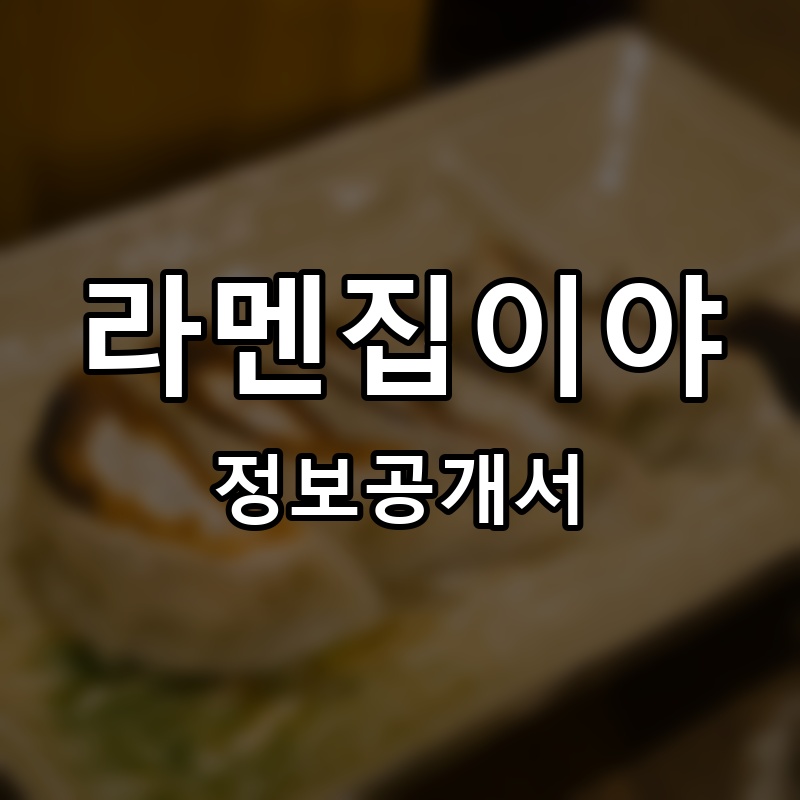 라멘집이야 프랜차이즈 정보공개서
