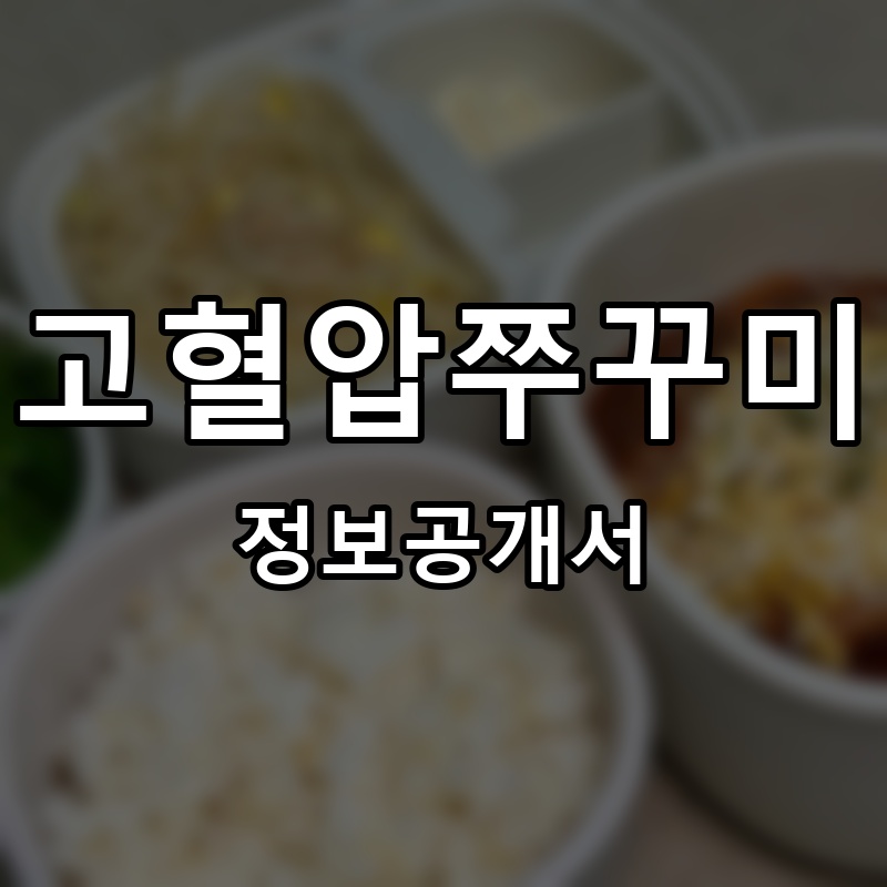 고혈압쭈꾸미 프랜차이즈 정보공개서