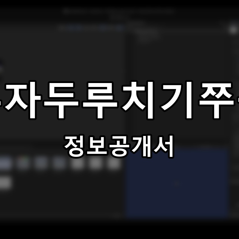 맵제육 프랜차이즈 정보공개서