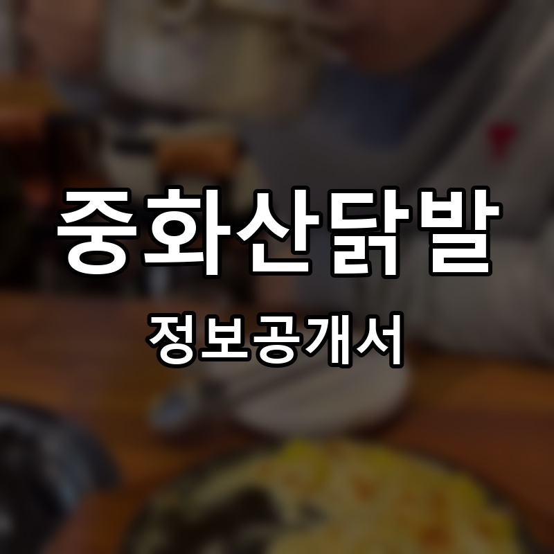 빨간집닭발 프랜차이즈 정보공개서