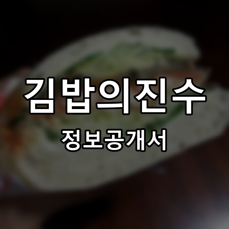 김밥의진수 프랜차이즈 정보공개서