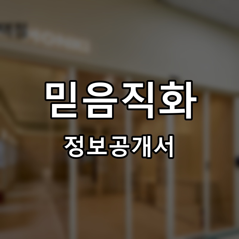 믿음직화 프랜차이즈 정보공개서