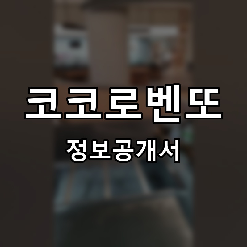 코코로벤또 프랜차이즈 정보공개서