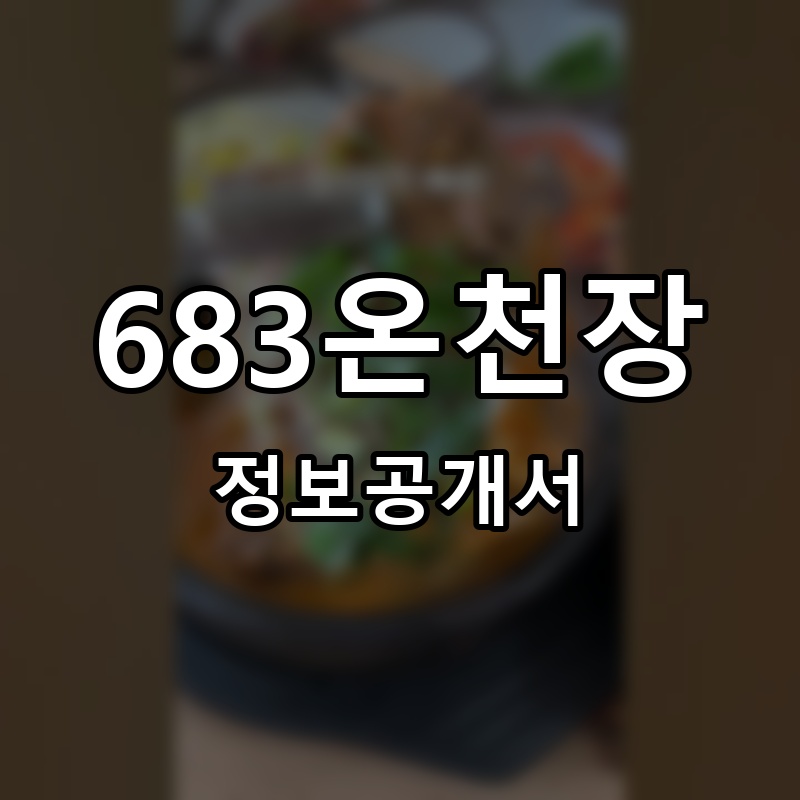 미식정 프랜차이즈 정보공개서