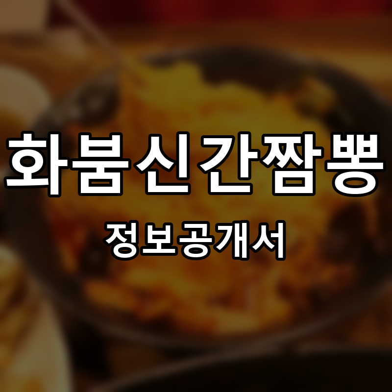 화붐신간짬뽕 프랜차이즈 정보공개서
