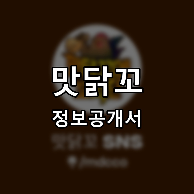 맛닭꼬 프랜차이즈 정보공개서