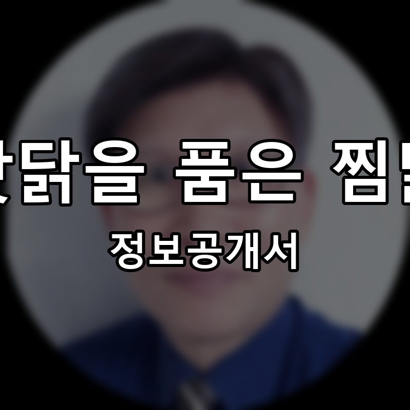 맛닭을 품은 찜닭 프랜차이즈 정보공개서