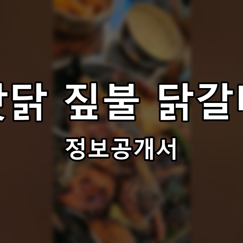 맛닭 짚불 닭갈비 프랜차이즈 정보공개서