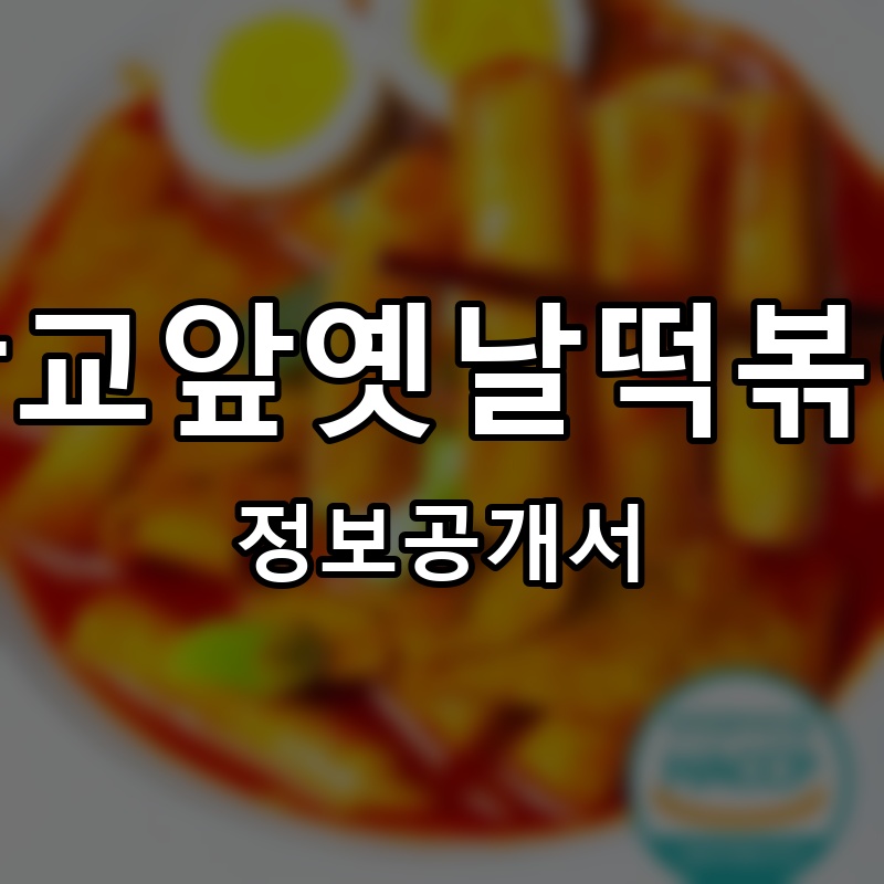 학교앞옛날떡볶이 프랜차이즈 정보공개서