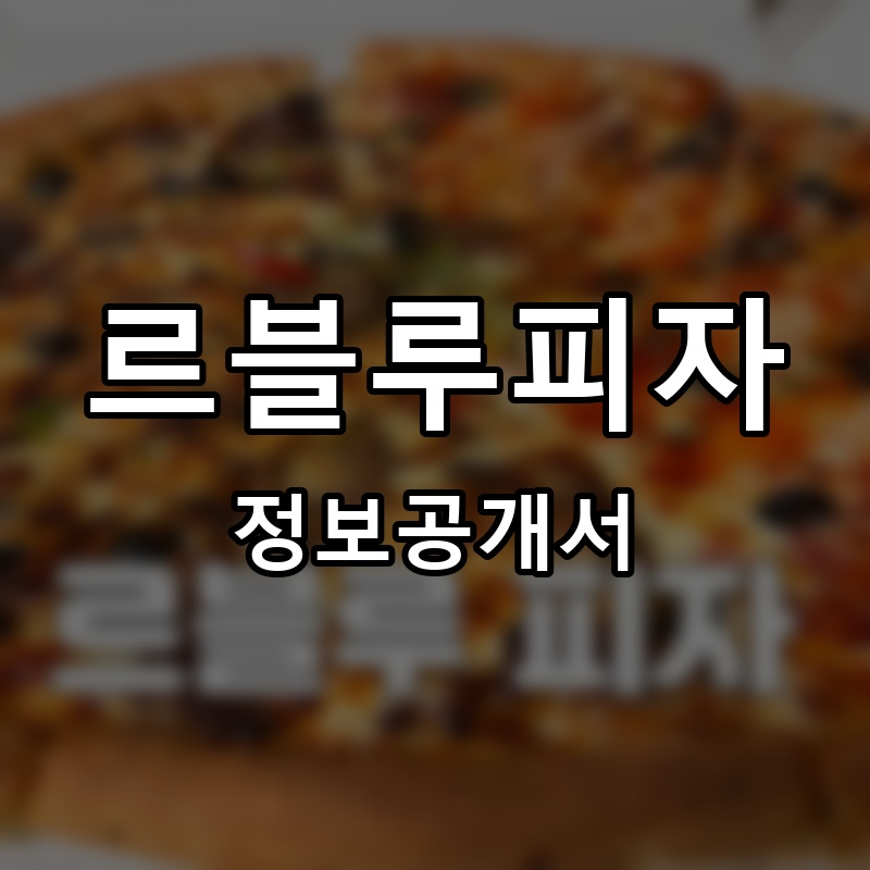 르블루피자 프랜차이즈 정보공개서