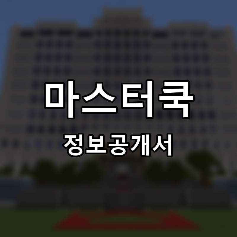 마스터쿡 프랜차이즈 정보공개서