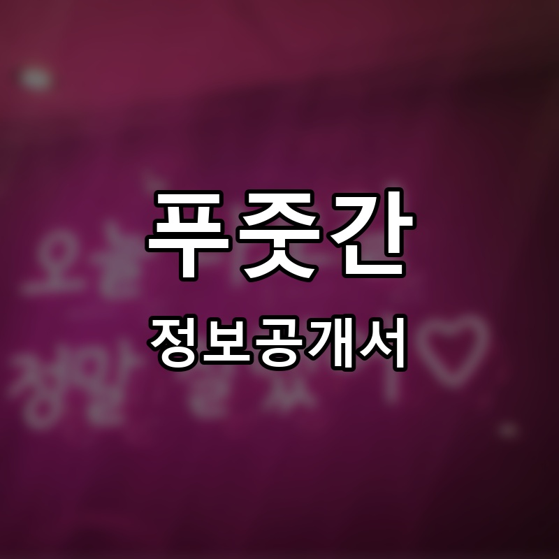 노마진푸줏간 프랜차이즈 정보공개서