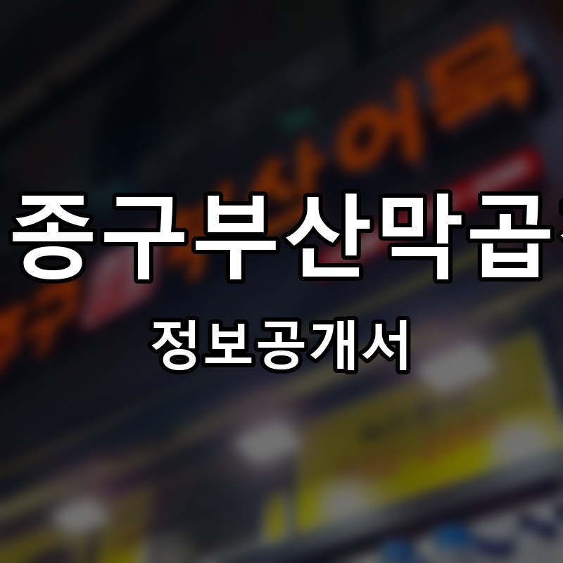김종구부산막곱창 프랜차이즈 정보공개서