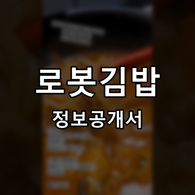 로봇김밥 프랜차이즈 정보공개서