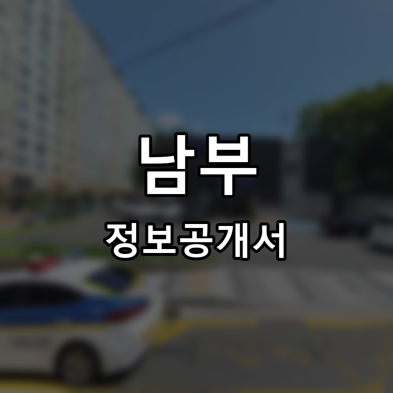 남부 프랜차이즈 정보공개서
