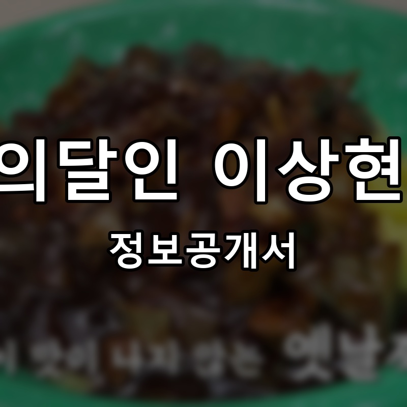 양재역옛날짜장 프랜차이즈 정보공개서 요약