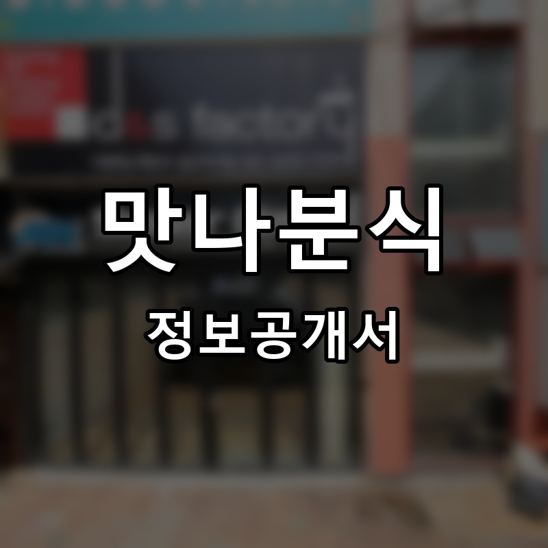 요맛나분식 프랜차이즈 정보공개서 요약