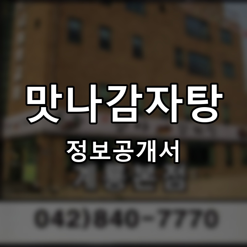 맛나감자탕 프랜차이즈 정보공개서 요약