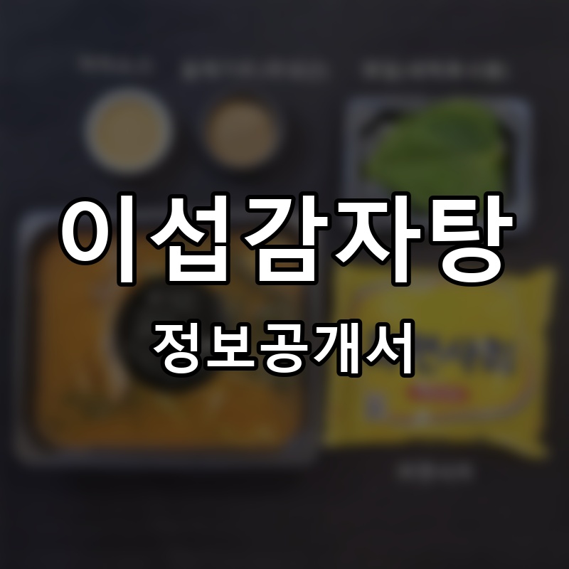 이섭감자탕 프랜차이즈 정보공개서 요약