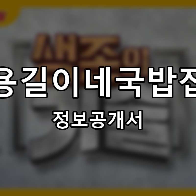 용길이네국밥집 프랜차이즈 정보공개서 요약