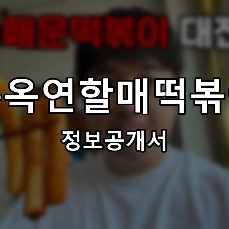 윤옥연할매떡볶이 프랜차이즈 정보공개서 요약