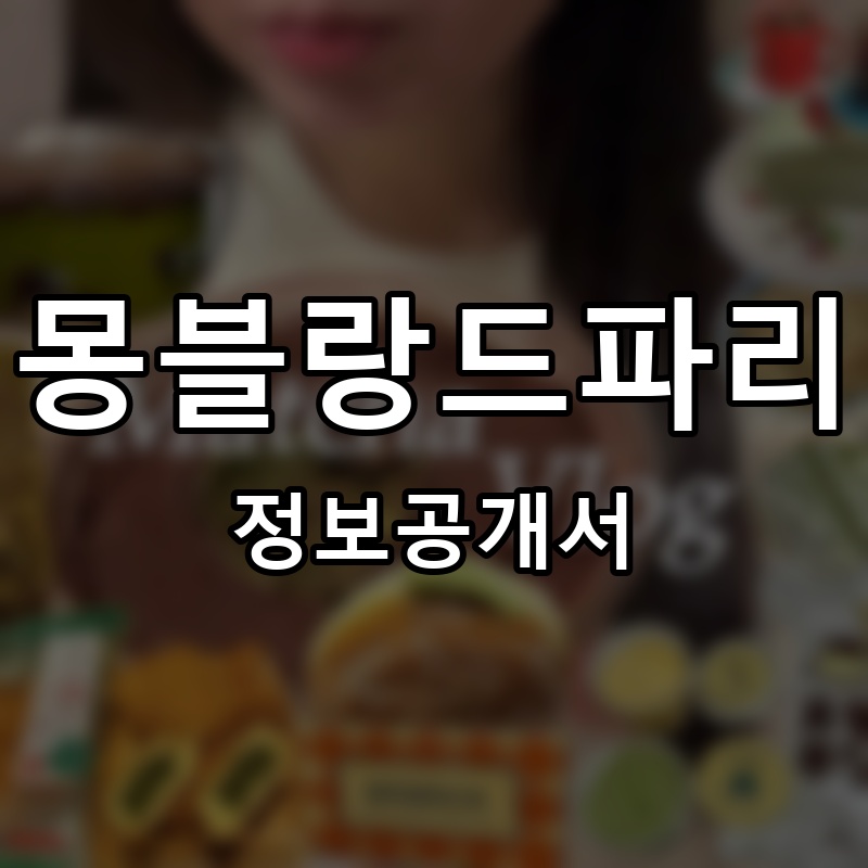 몽블랑드파리 프랜차이즈 정보공개서 요약