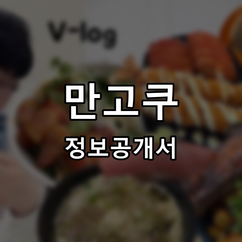 만고쿠 프랜차이즈 정보공개서 요약