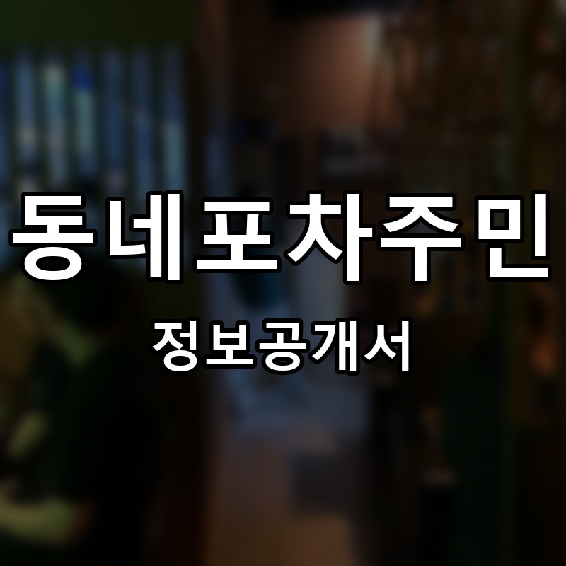 동네포차주민 프랜차이즈 정보공개서 요약