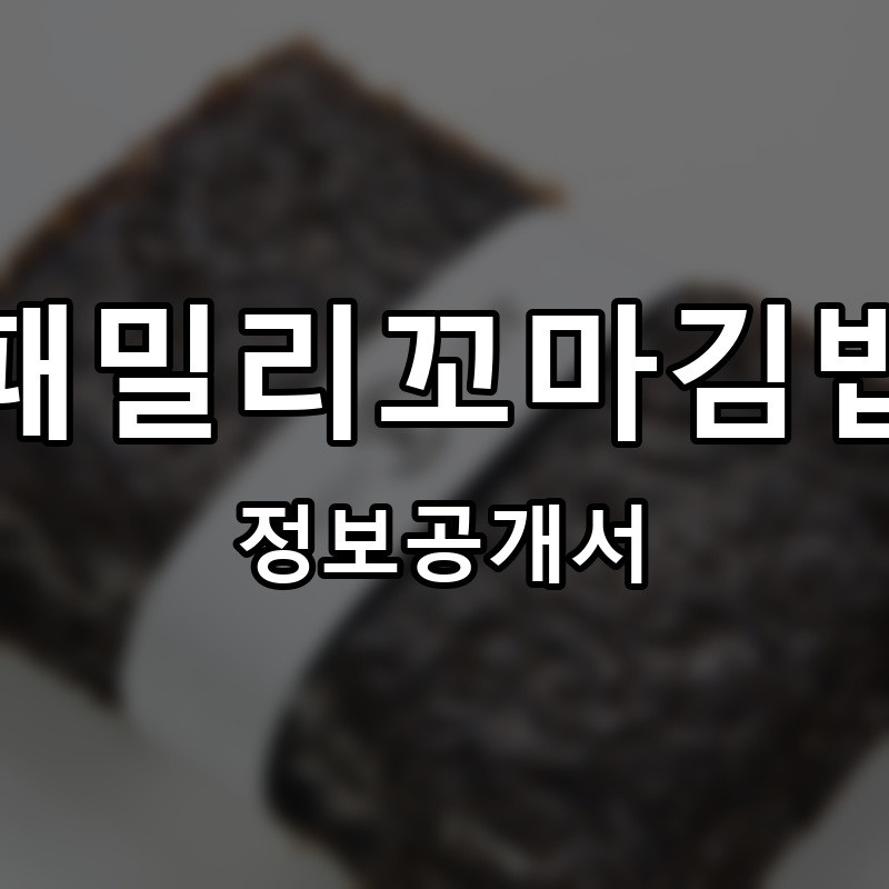 패밀리꼬마김밥 프랜차이즈 정보공개서 요약