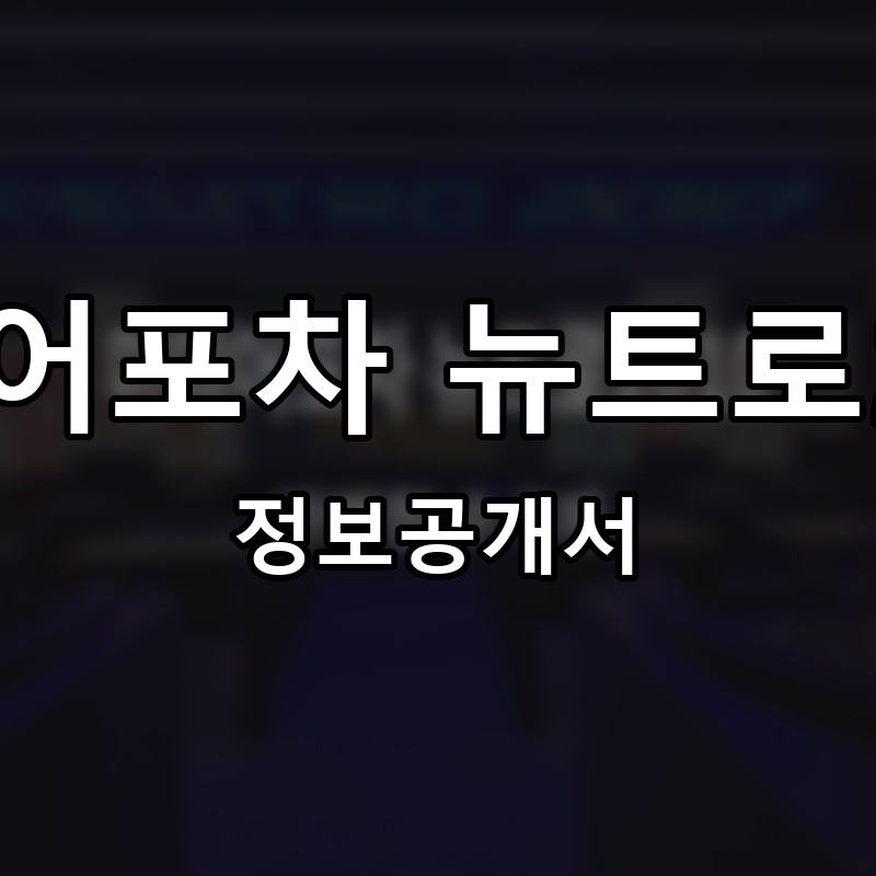 미디어포차 뉴트로2010 프랜차이즈 정보공개서 요약