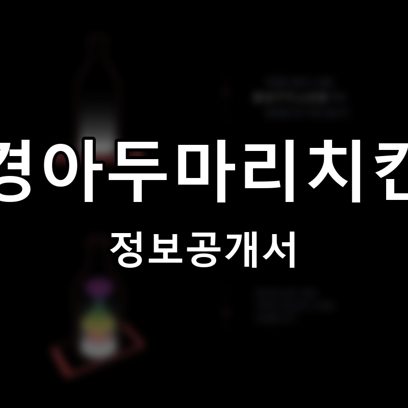 경아두마리치킨 프랜차이즈 정보공개서 요약