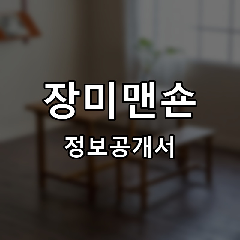 장미맨숀 프랜차이즈 정보공개서 요약