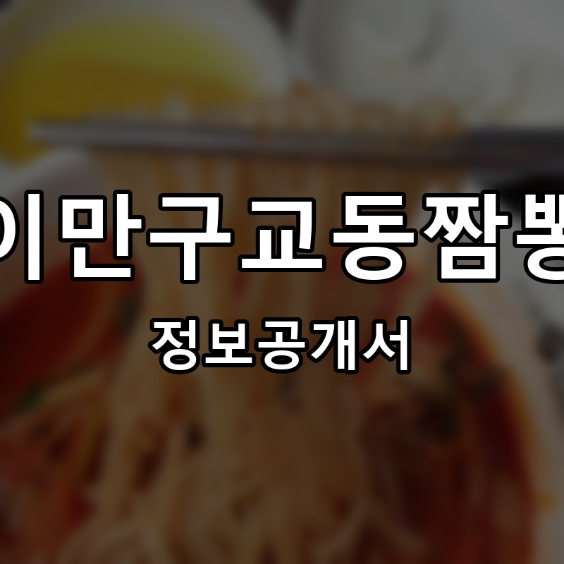 이만구교동짬뽕 프랜차이즈 정보공개서 요약